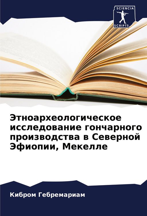 Produktbild: Jetnoarheologicheskoe issledowanie goncharnogo proizwodstwa w Sewernoj Jefiopii, Mekelle