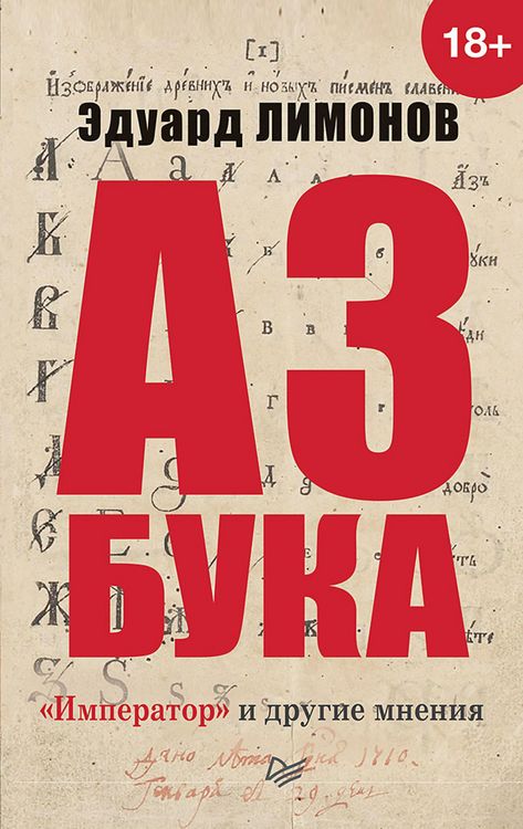 Produktbild: Azbuka. &laquo;Imperator&raquo; i drugie mneniya