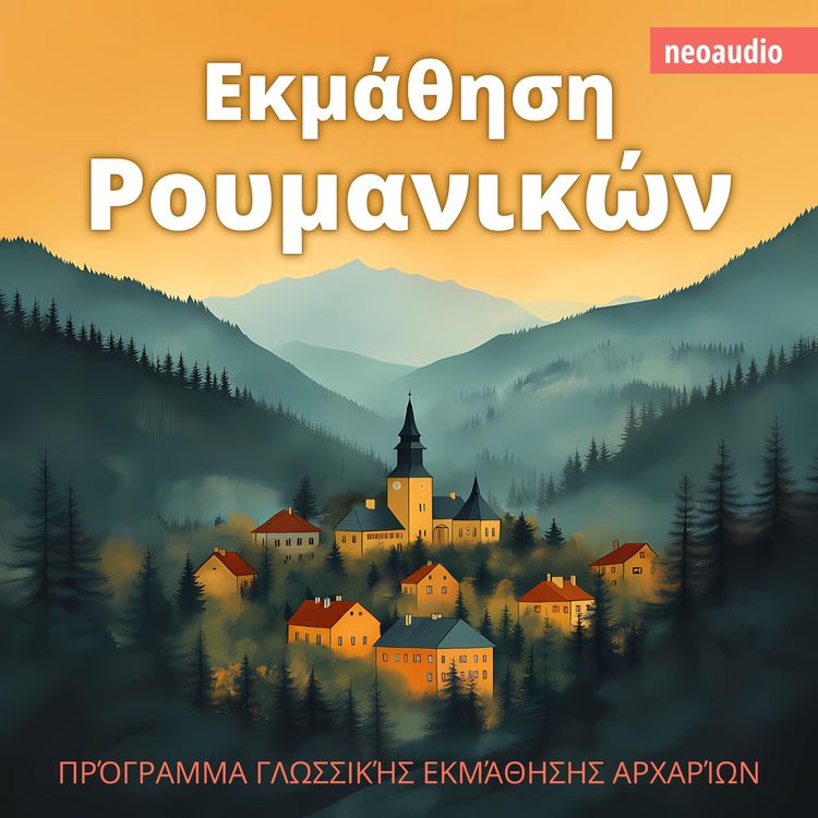 Produktbild: &Mu;&alpha;&theta;ή&mu;&alpha;&tau;&alpha; &gamma;&lambda;&omega;&sigma;&sigma;ώ&nu; &gamma;&iota;&alpha; &alpha;&rho;&chi;ά&rho;&iota;&omicron;&upsilon;&sigmaf;, &Epsilon;&kappa;&mu;ά&theta;&eta;&sigma;&eta; &Rho;&omicron;&upsilon;&mu;&alpha;&nu;&iota;&kappa;ώ&nu;