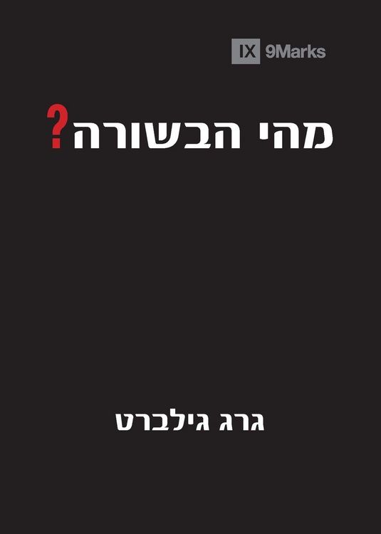 Produktbild: What Is the Gospel? (Hebrew)