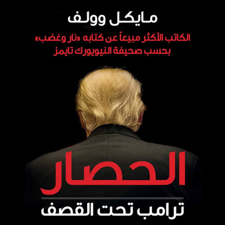 Produktbild: الحصار: ترامب تحت القصف