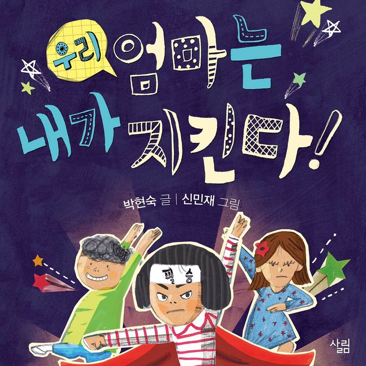 Produktbild: 우리 엄마는 내가 지킨다!