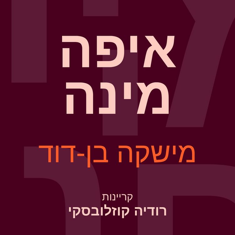 Produktbild: איפה מינה