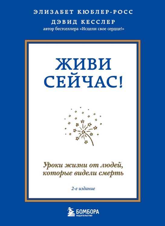 Produktbild: Zhivi seychas! Uroki zhizni ot lyudey, kotorye videli smert