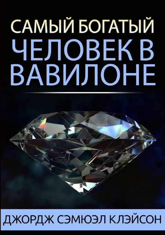 Produktbild: Самый богатый человек в Вавилоне