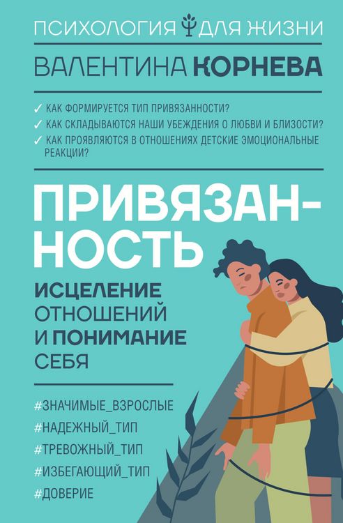 Produktbild: Privyazannost: istselenie otnosheniy i ponimanie sebya