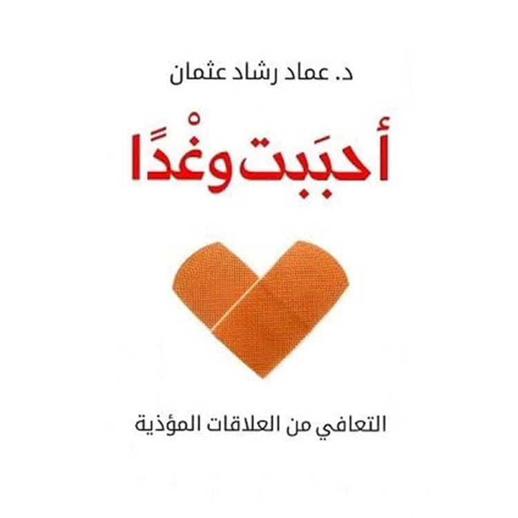 Produktbild: أحببت وغدا - التعافي من العلاقات المؤذية
