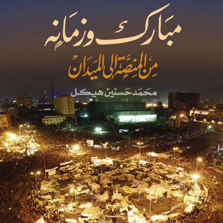 Produktbild: مبارك وزمانه من المنصة إلى الميدان
