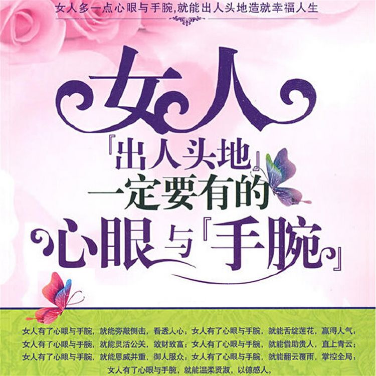 Produktbild: 女人"出人头地"一定要有的心眼与"手腕"