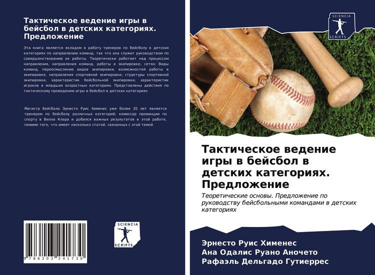 Produktbild: Takticheskoe wedenie igry w bejsbol w detskih kategoriqh. Predlozhenie