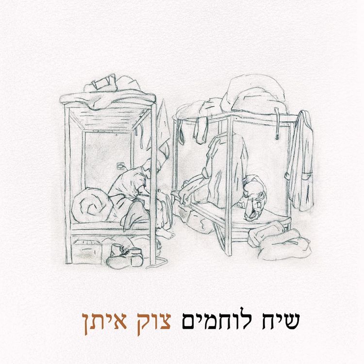 Produktbild: שיח לוחמים צוק איתן