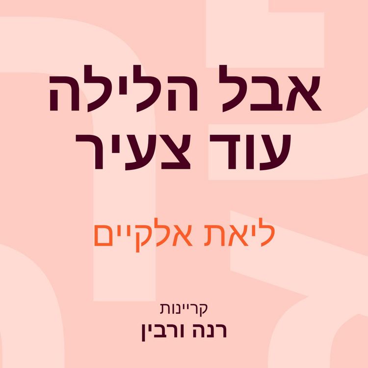 Produktbild: אבל הלילה עוד צעיר