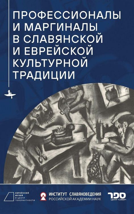 Produktbild: Professionals and Marginals in Slavic and Jewish Cultural Traditions