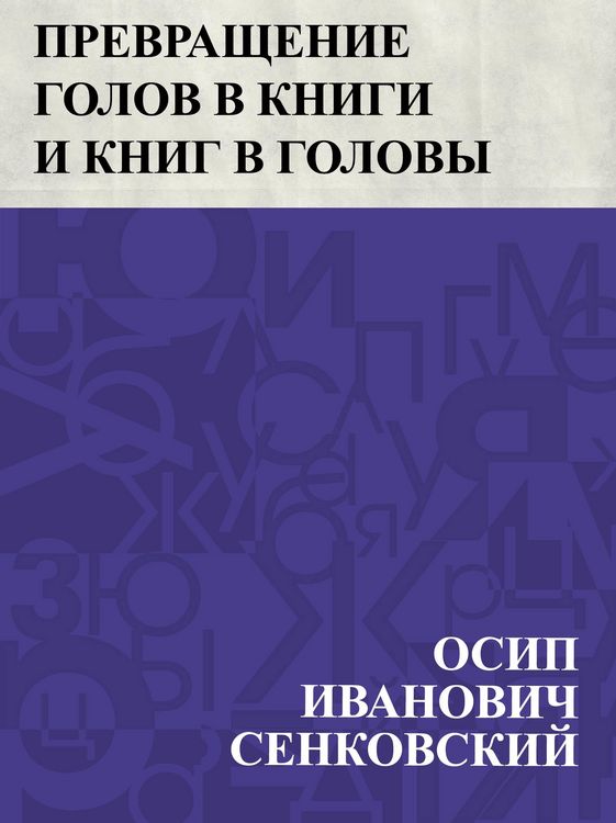 Produktbild: Prevrashchenie golov v knigi i knig v golovy