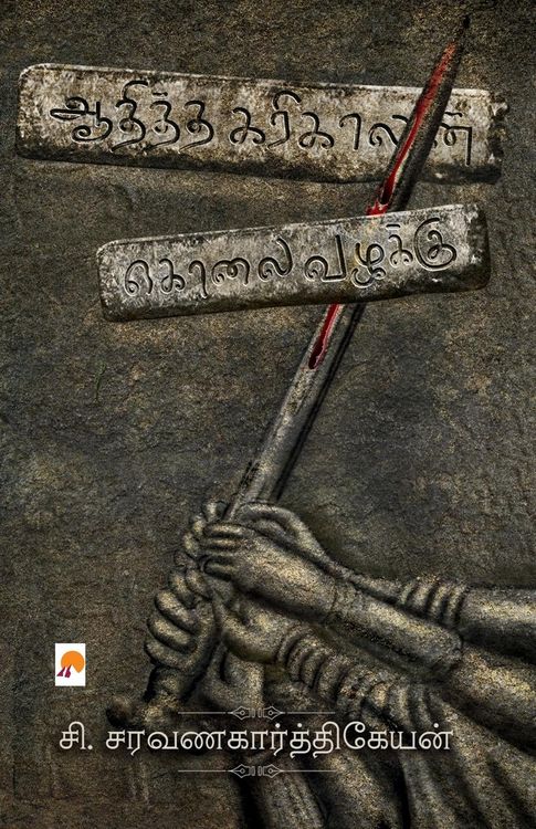 Produktbild: Aaditha Karikalan Kolai Vazhakku / ஆதித்த கரிகாலன் கொலை வழக்கு