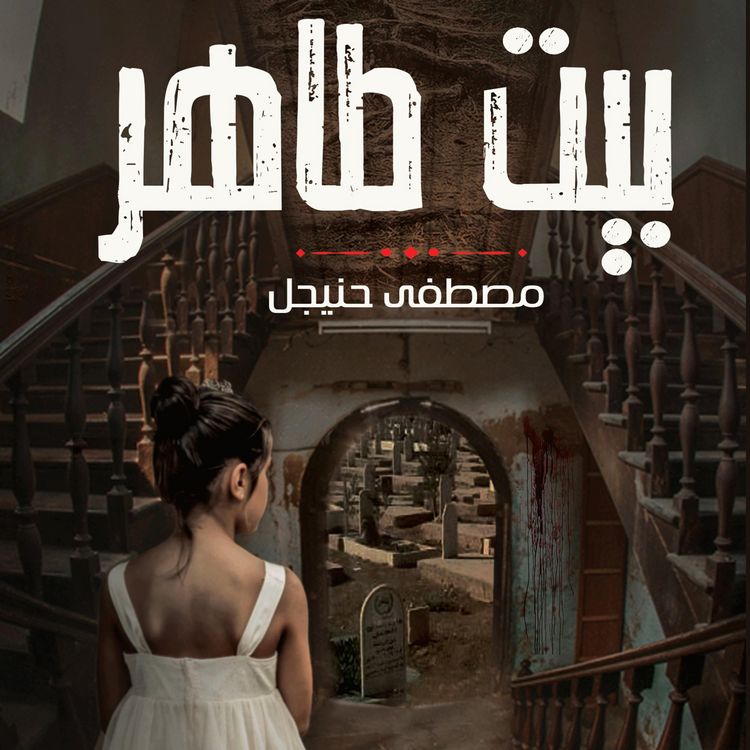 Produktbild: بيت طاهر