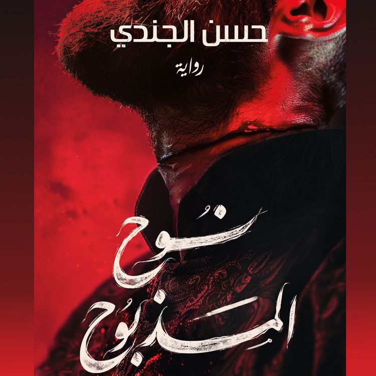 Produktbild: The slaughtered Noah