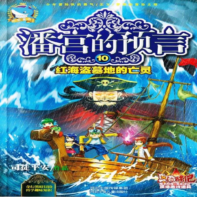 Produktbild: 潘宫的预言10：红海盗墓地的亡灵