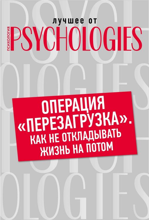 Produktbild: Operatsiya "perezagruzka". Kak ne otkladyvat zhizn na potom