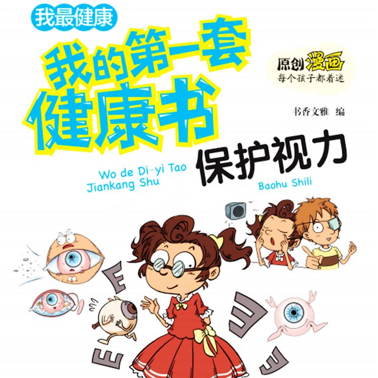 Produktbild: 我的第一套健康书：保护视力