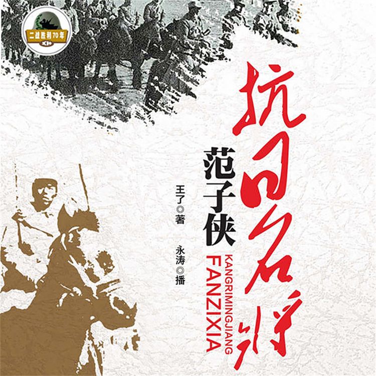 Produktbild: 抗日名将范子侠