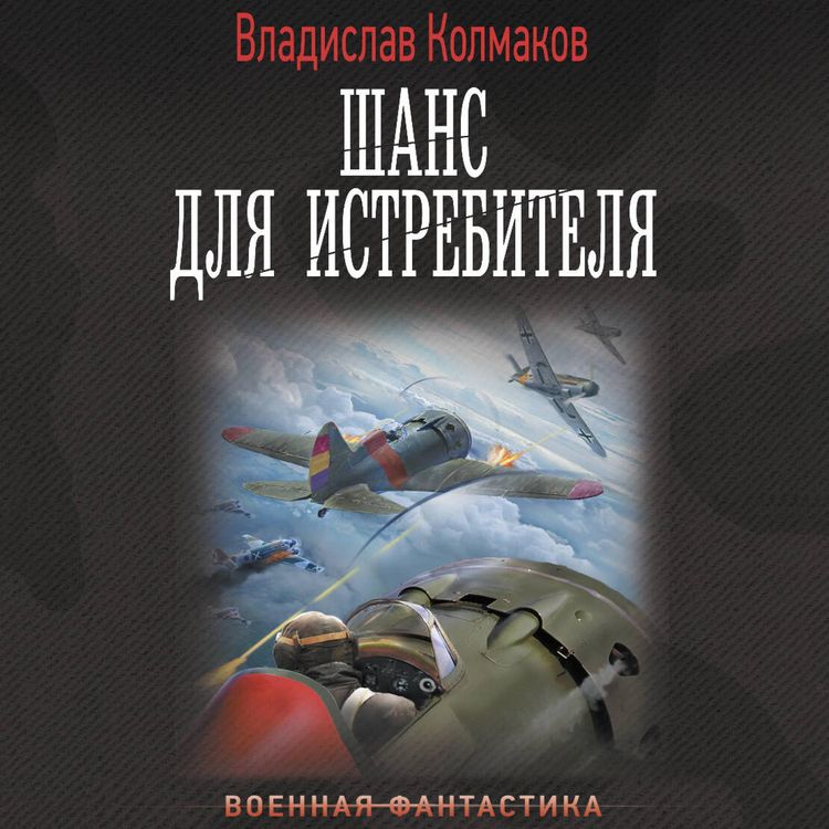 Produktbild: Shans dlya istrebitelya