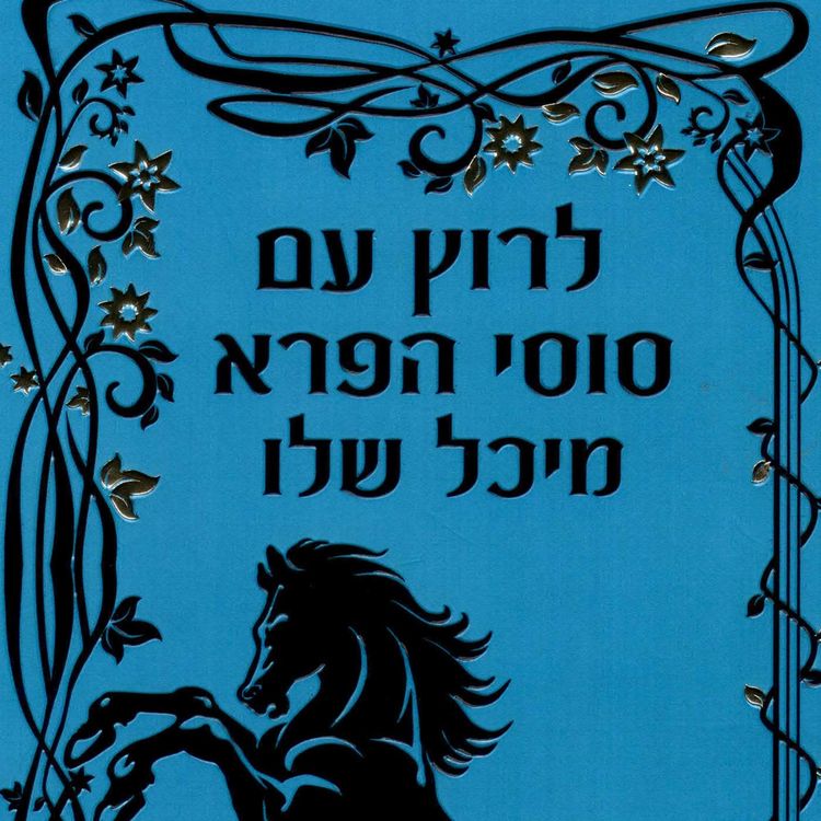 Produktbild: לרוץ עם סוסי הפרא