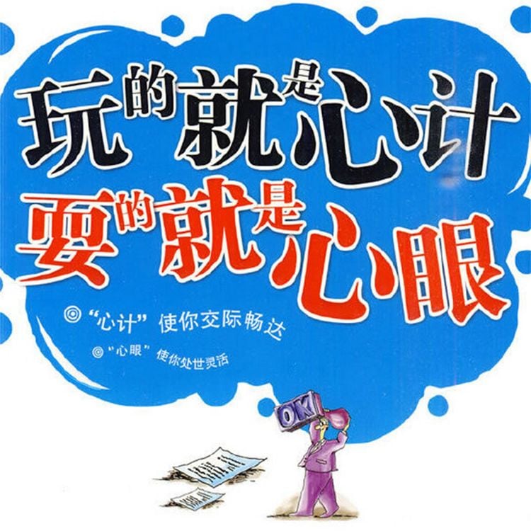 Produktbild: 玩的就是"心计" 耍的就是"心眼"