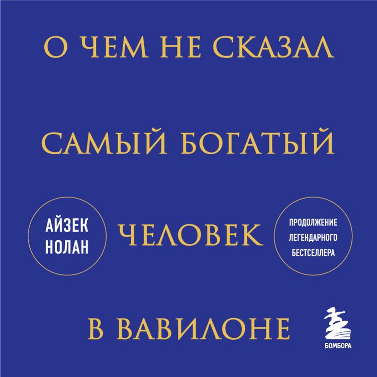 Produktbild: O chem ne skazal samyy bogatyy chelovek v Vavilone