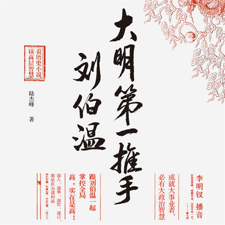 Produktbild: 大明第一推手刘伯温