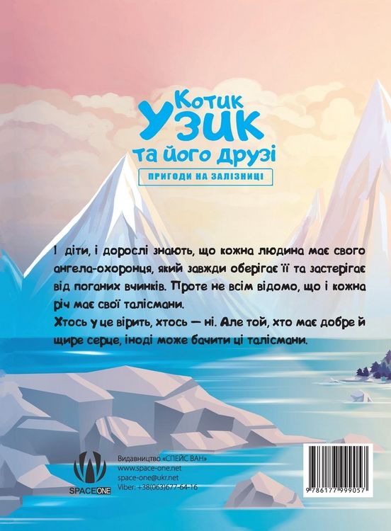 Produktbild: Котик Узик та його друзі. Пригоди на залізн