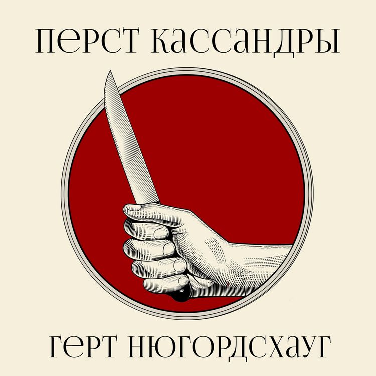 Produktbild: Перст Кассандры