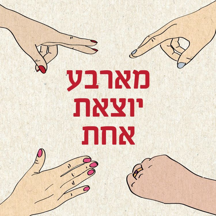 Produktbild: מארבע יוצאת אחת