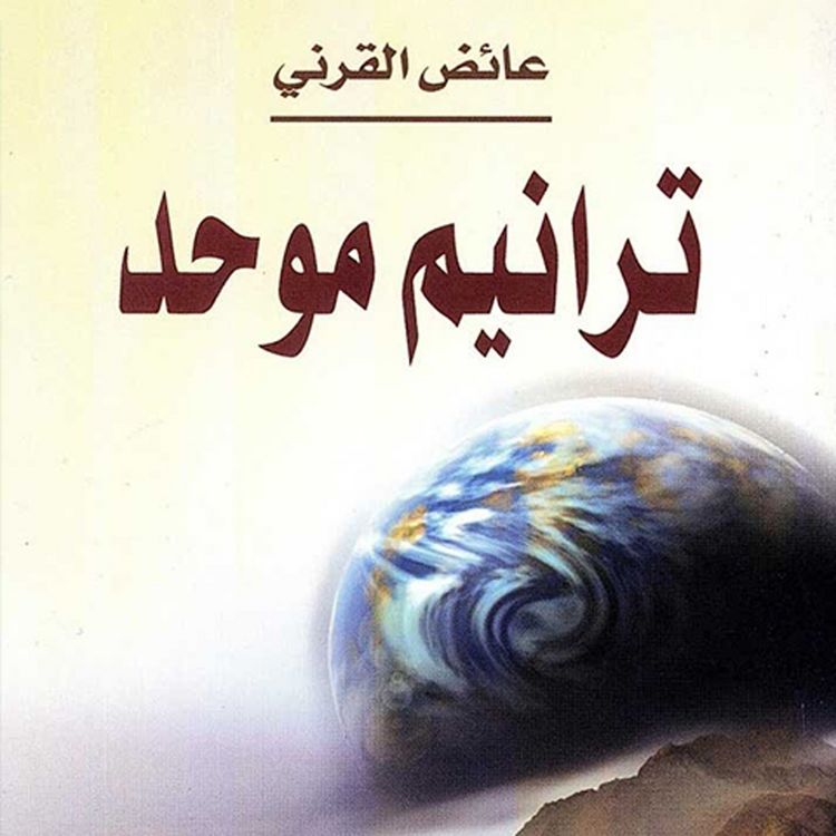 Produktbild: ترانيم موحد