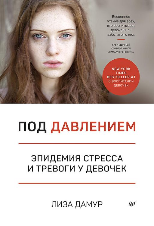 Produktbild: Pod davleniem. Epidemiya stressa i trevogi u devochek