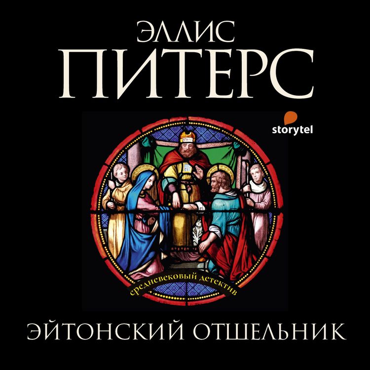 Produktbild: Эйтонский отшельник