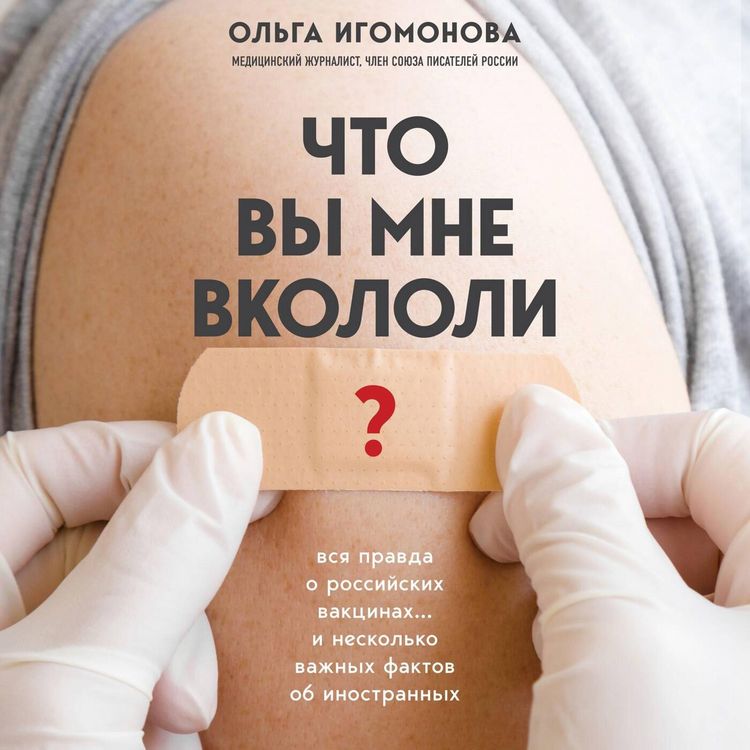 Produktbild: CHto vy mne vkololi? Vsya pravda o rossiyskih vakcinah