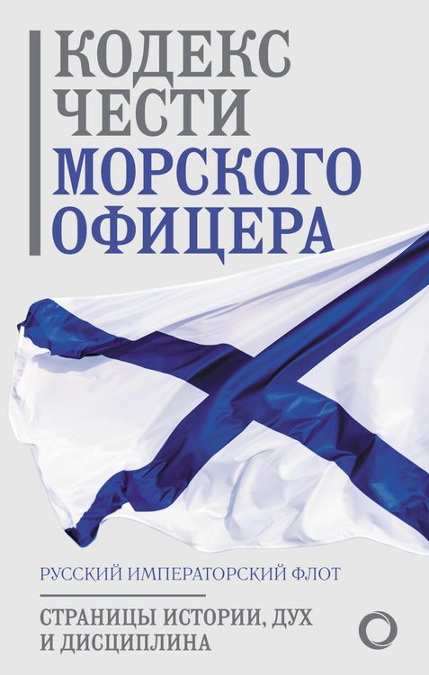 Produktbild: Kodeks chesti morskogo ofitsera. Russkiy Imperatorskiy flot. Stranitsy istorii, duh i distsiplina