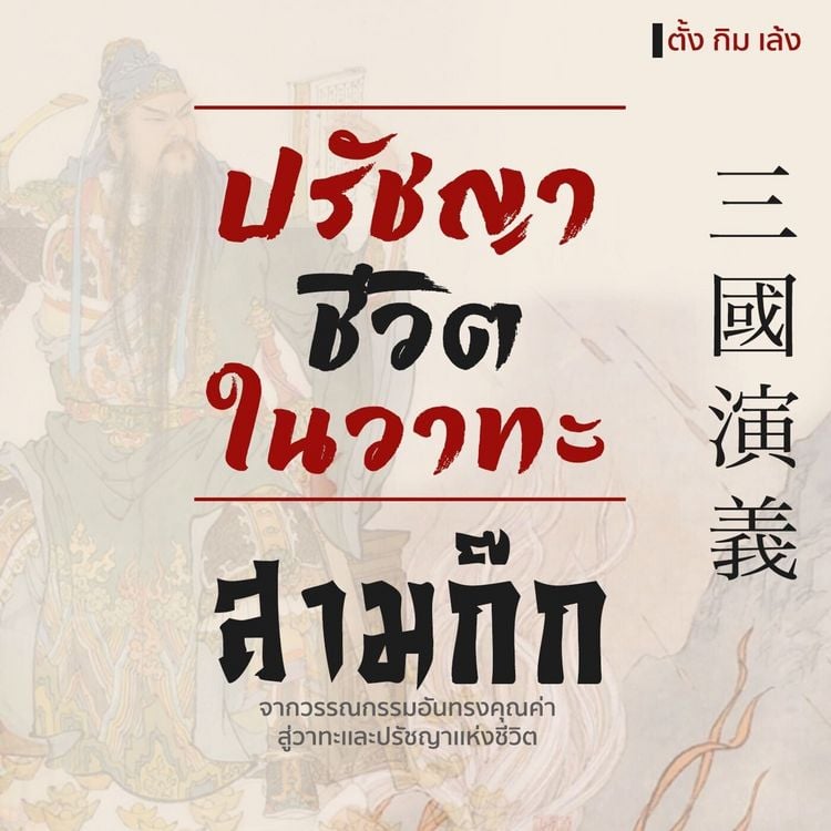 Produktbild: ปรัชญาชีวิตในวาทะสามก๊ก