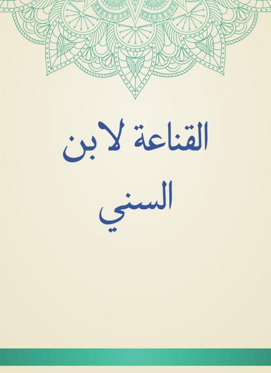 Produktbild: The conviction of Ibn Al -Sunni