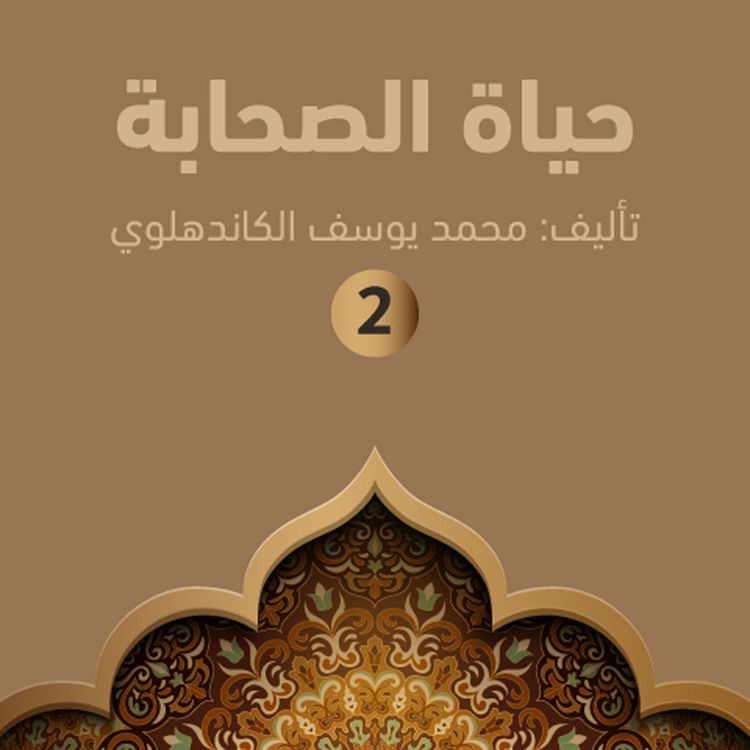 Produktbild: حياة الصحابة ۲