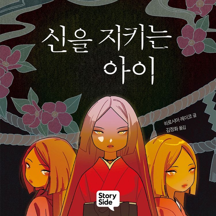 Produktbild: 신을 지키는 아이