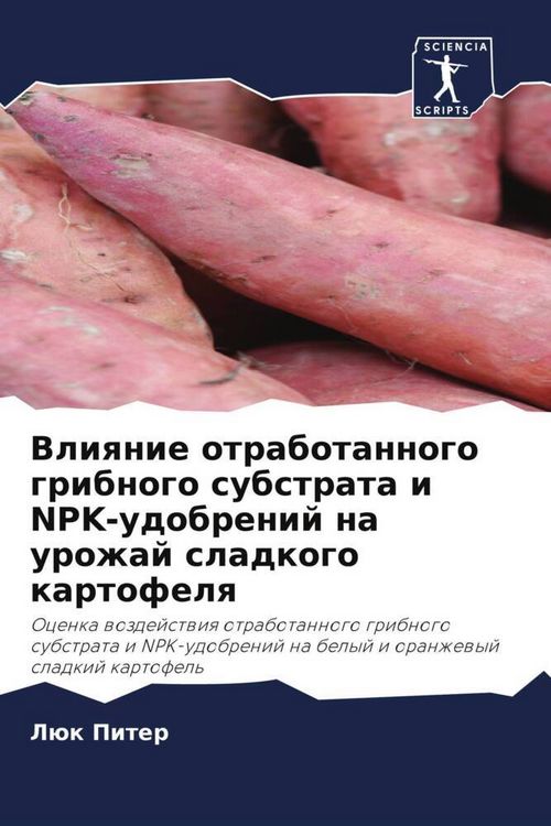 Produktbild: Vliqnie otrabotannogo gribnogo substrata i NPK-udobrenij na urozhaj sladkogo kartofelq