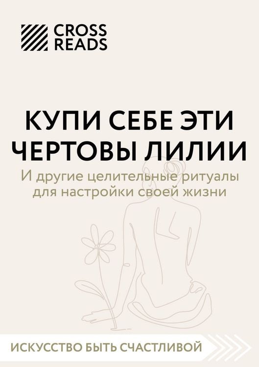 Produktbild: Sammari knigi "Kupi sebe eti chertovy lilii. I drugie tselitelnye ritualy dlya nastroyki svoey zhizni"