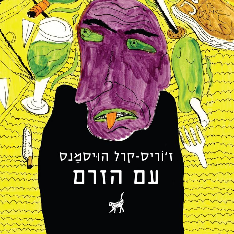 Produktbild: עם הזרם
