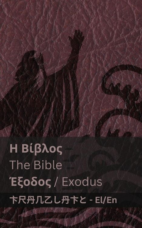 Produktbild: &Eta; &Beta;ί&beta;&lambda;&omicron;&sigmaf; (Έ&xi;&omicron;&delta;&omicron;&sigmaf;) / The Bible (Exodus)