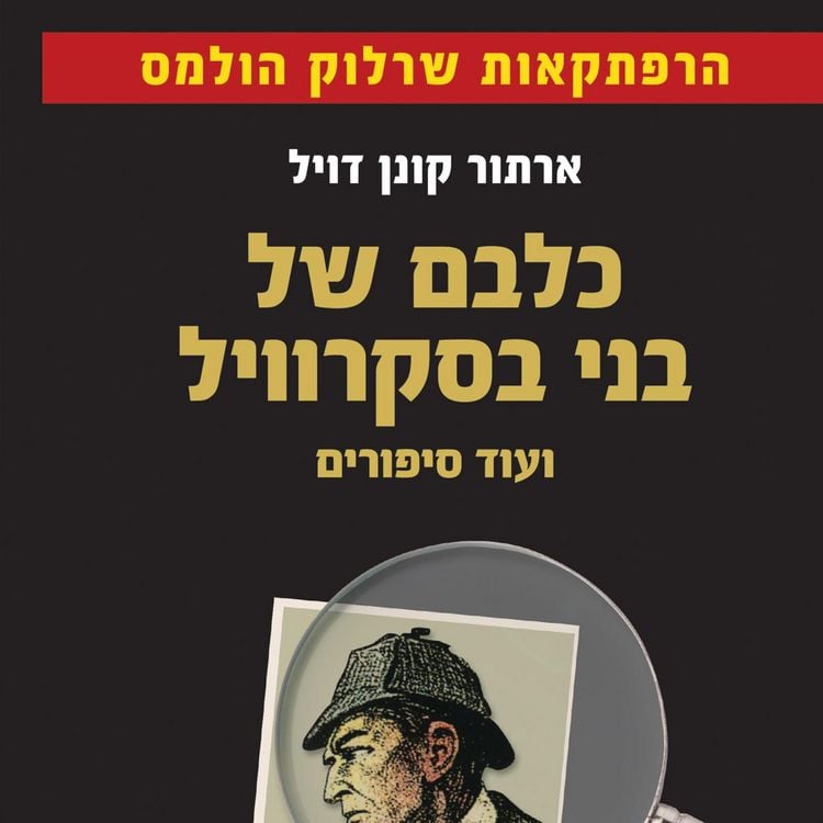 Produktbild: כלבם של בני בסקרוויל: ועוד סיפורים