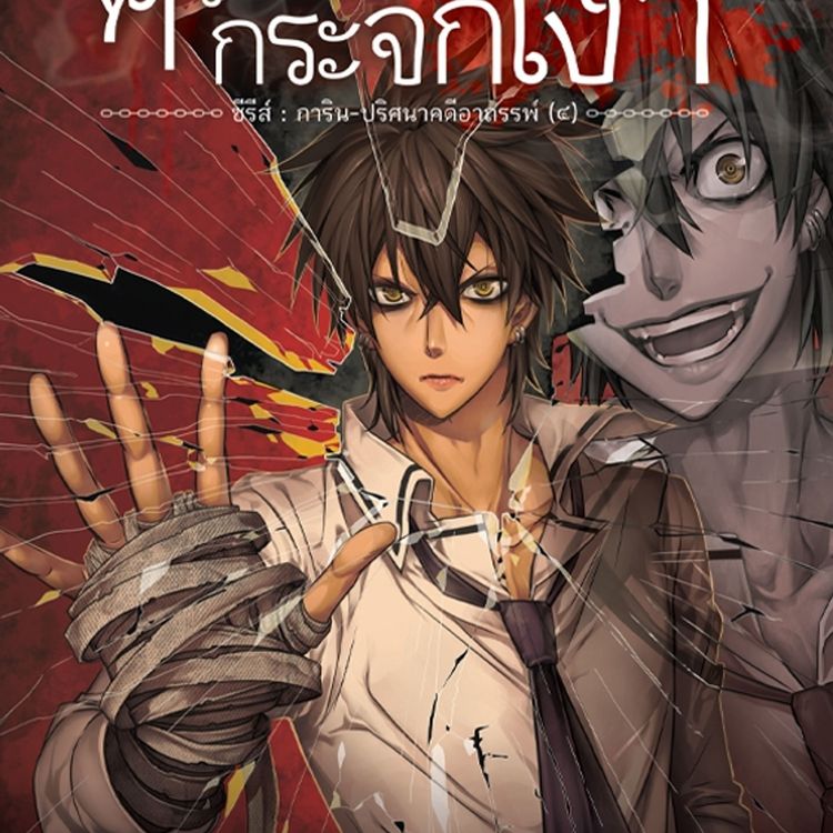 Produktbild: การิน ภาค 1 หัวใจสีดำ ตอนที่ 4 ความลับของกระจกเงา