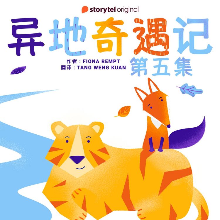 Produktbild: 异地奇遇记 - 第五集