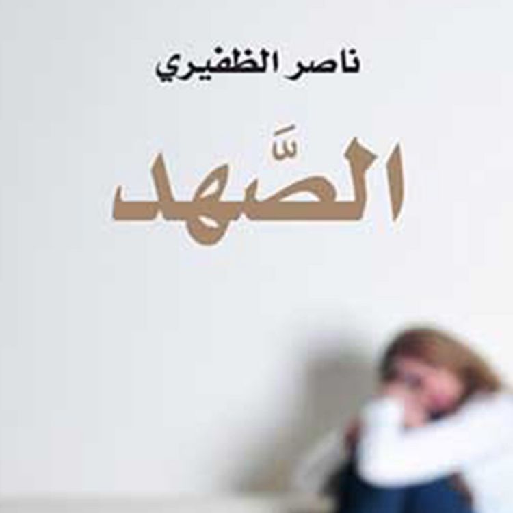 Produktbild: الصھد